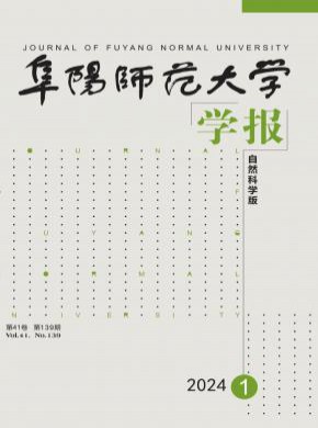 阜阳师范大学学报·自然科学版