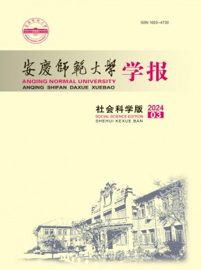 安庆师范大学学报·社会科学版