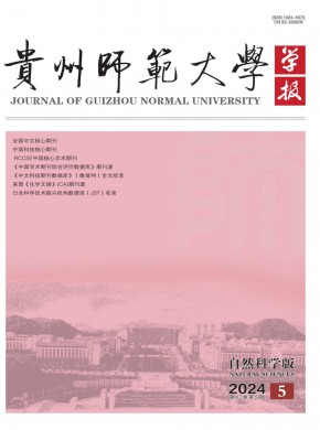 贵州师范大学学报·自然科学版