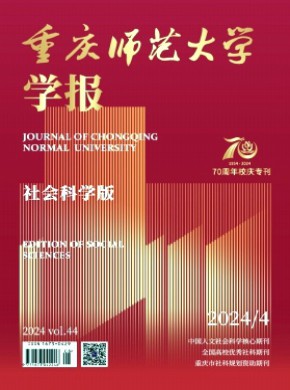 重庆师范大学学报·社会科学版